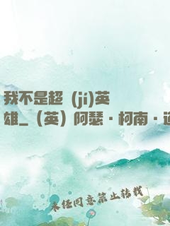 我不是超級(jí)英雄